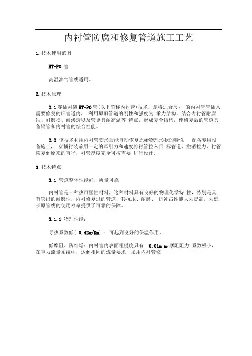内衬管防腐和修复管道施工工艺HT-PO、HDPE讲义