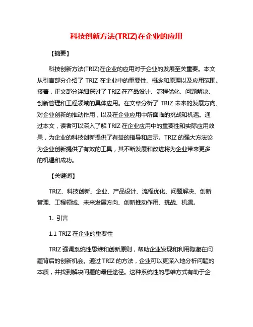 科技创新方法(TRIZ)在企业的应用