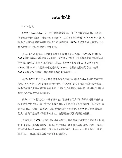 sata协议