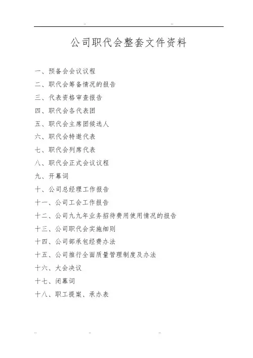 公司职代会整套文件资料全
