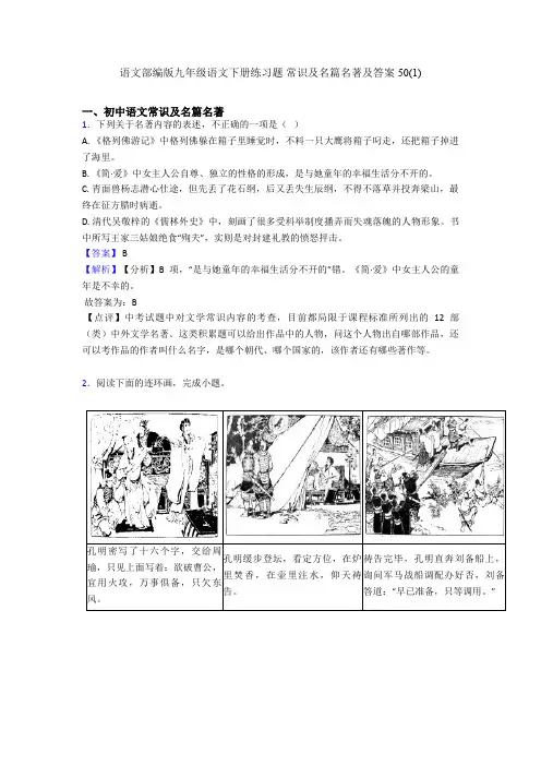 2020-2021语文部编版九年级语文下册练习题 常识及名篇名著及答案50(1)