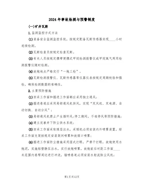 2024年事故检测与预警制度(二篇)