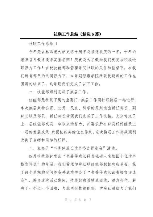 社联工作总结(精选6篇)