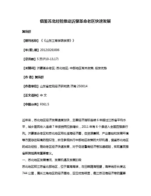 借鉴苏北经验推动沂蒙革命老区快速发展
