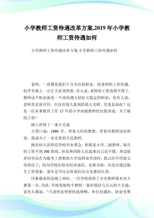 小学教师工资待遇改革计划,小学教师工资待遇如何.doc