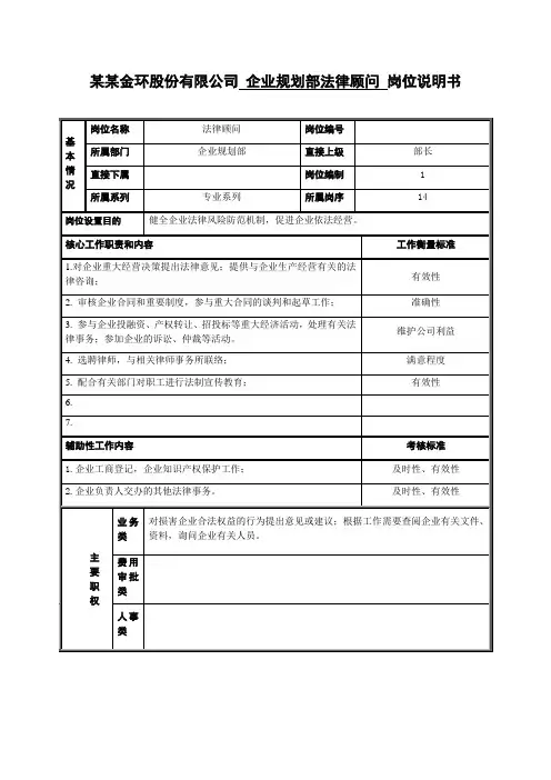 法律顾问岗位说明书