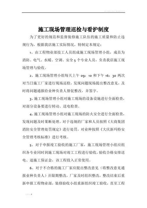 施工现场管理巡检与看护制度