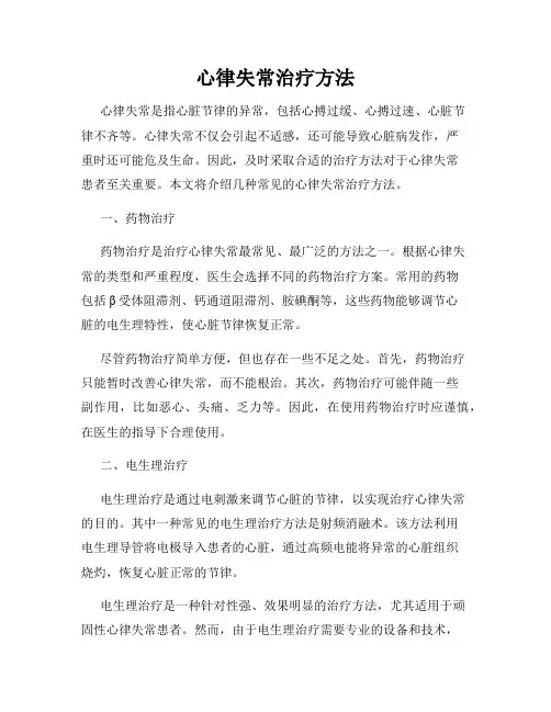 心律失常治疗方法