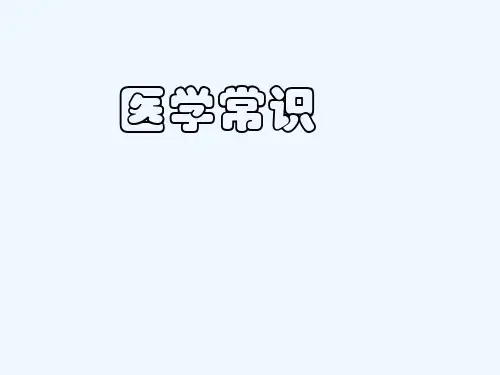 医学常识常见疾病精品课件