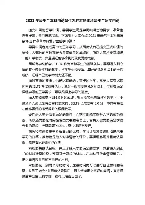 2021年爱尔兰本科申请条件怎样准备本科爱尔兰留学申请
