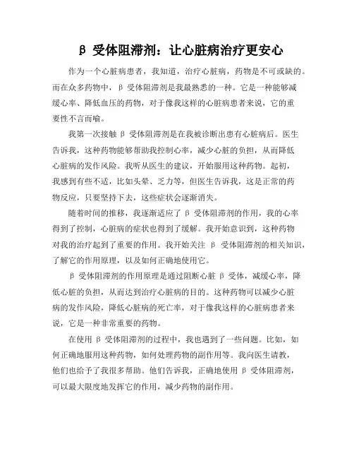 β受体阻滞剂：让心脏病治疗更安心