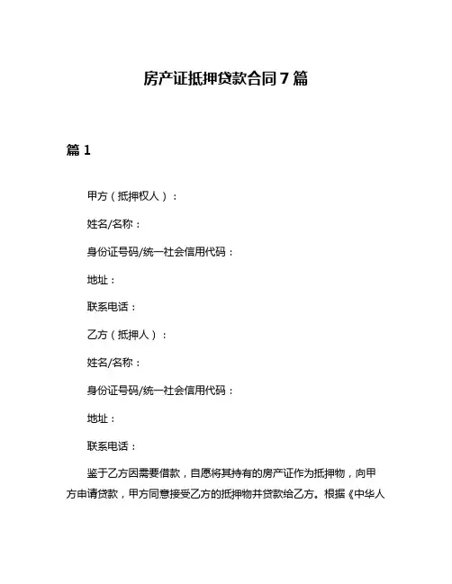 房产证抵押贷款合同7篇