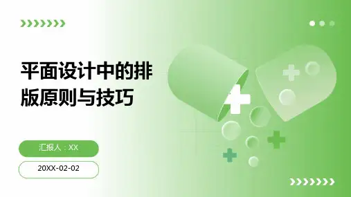 平面设计中的排版原则与技巧(1)