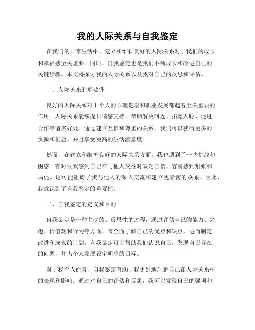我的人际关系与自我鉴定