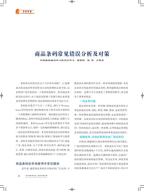 商品条码常见错误分析及对策