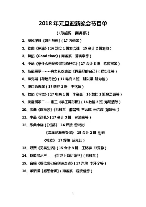 2018年元旦迎新晚会节目单