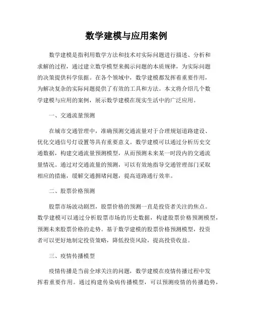 数学建模与应用案例