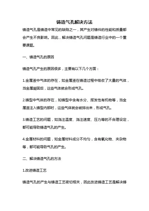 铸造气孔解决方法