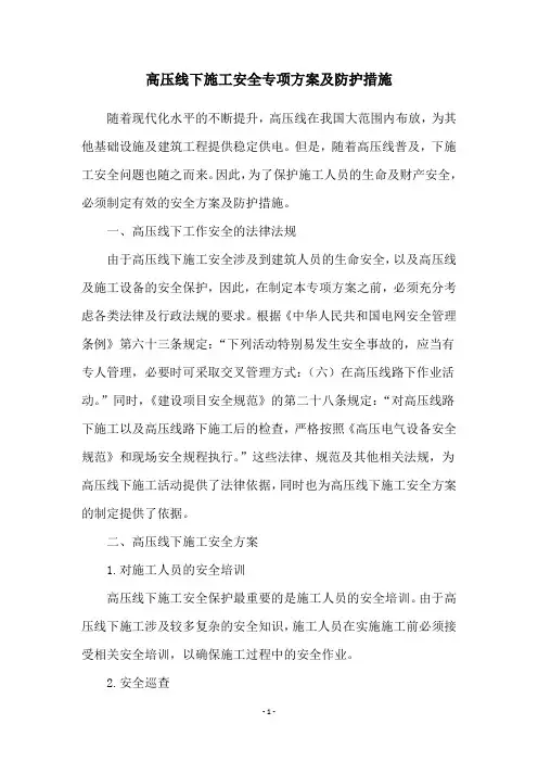 高压线下施工安全专项方案及防护措施