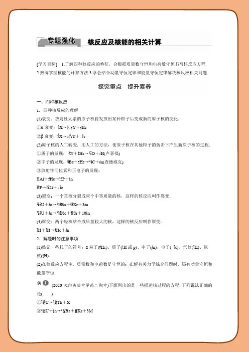 高中物理新教材同步选择性必修第三册 第5章 原子和原子核专题强化 核反应及核能的相关计算