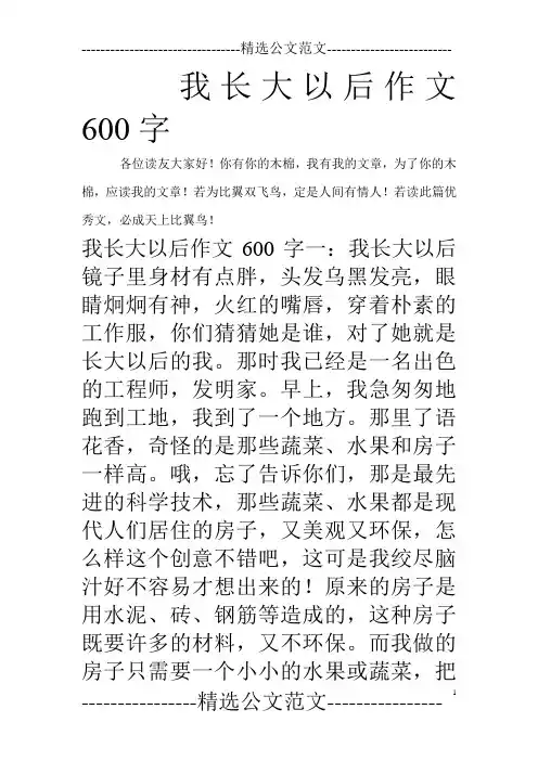 我长大以后作文600字