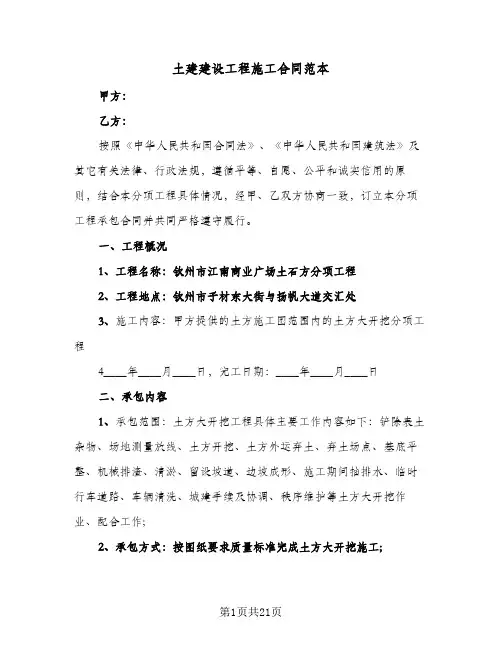 土建建设工程施工合同范本（六篇）