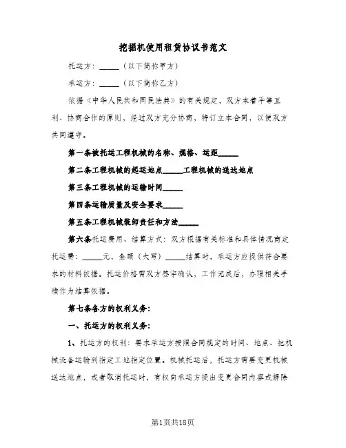 挖掘机使用租赁协议书范文(8篇)