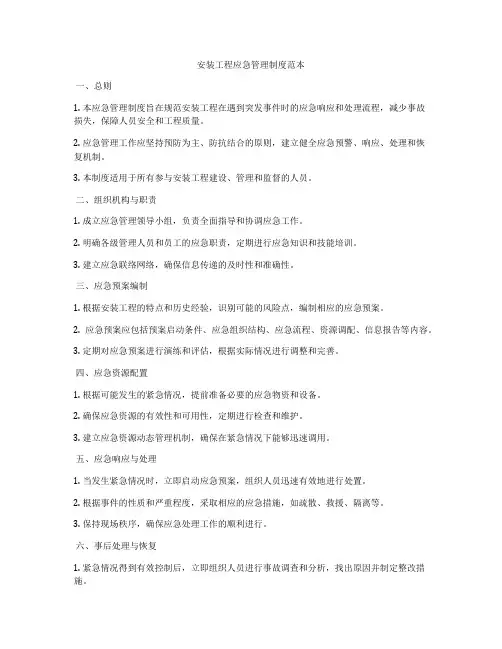 安装工程应急管理制度范本