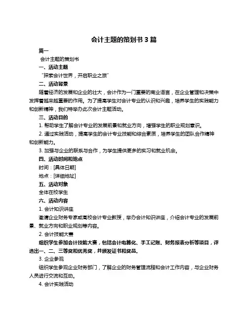 会计主题的策划书3篇