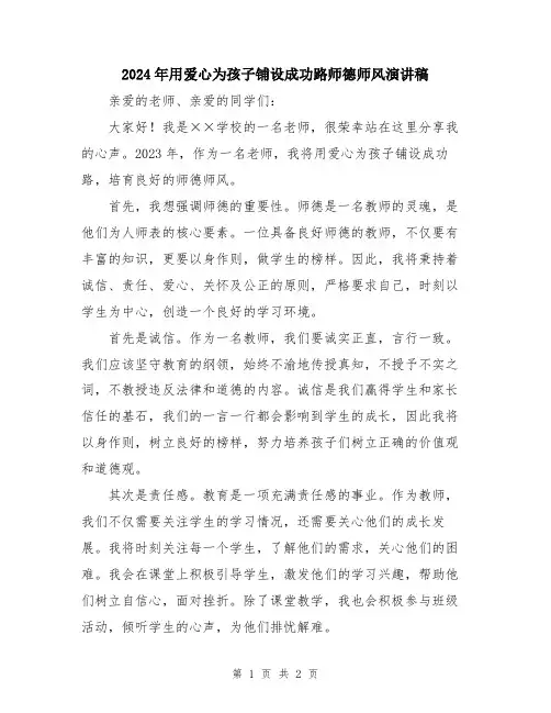 2024年用爱心为孩子铺设成功路师德师风演讲稿