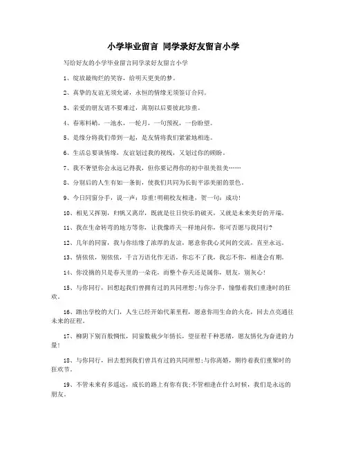 小学毕业留言 同学录好友留言小学