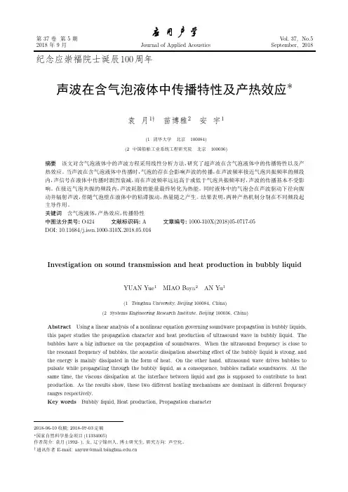 声波在含气泡液体中传播特性及产热效应