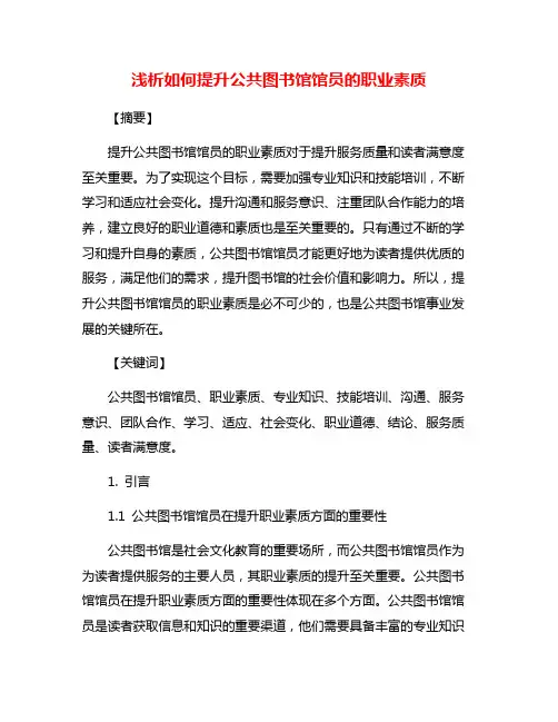 浅析如何提升公共图书馆馆员的职业素质