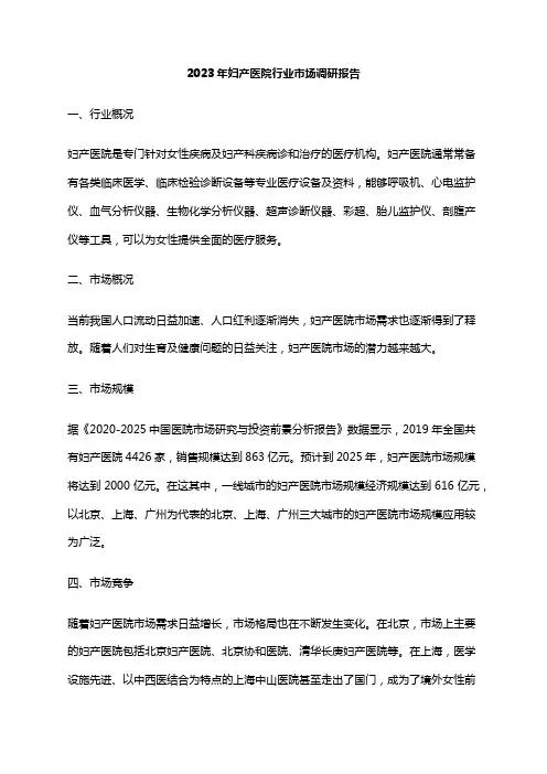 2023年妇产医院行业市场调研报告