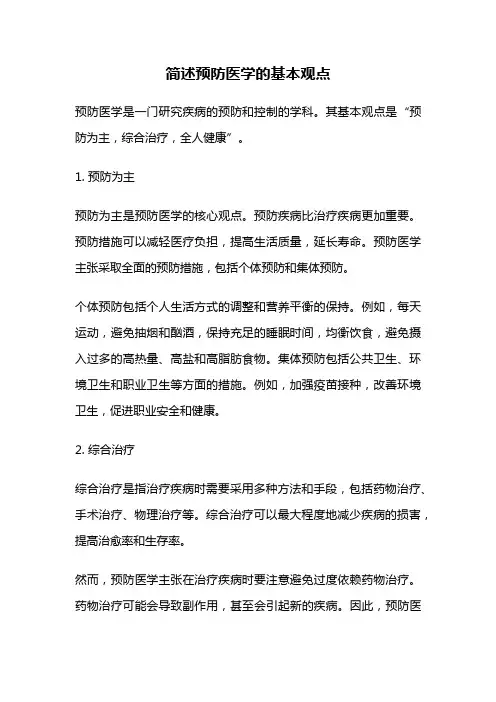 简述预防医学的基本观点