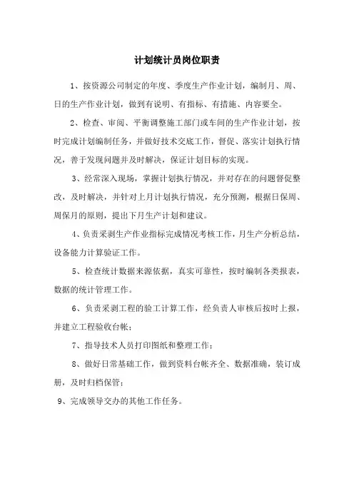 计划统计员岗位职责