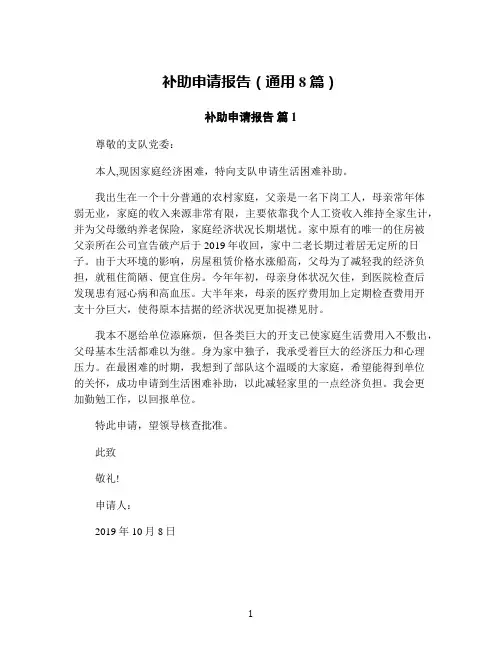 补助申请报告(通用8篇)
