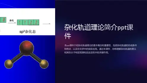 杂化轨道理论简介课件