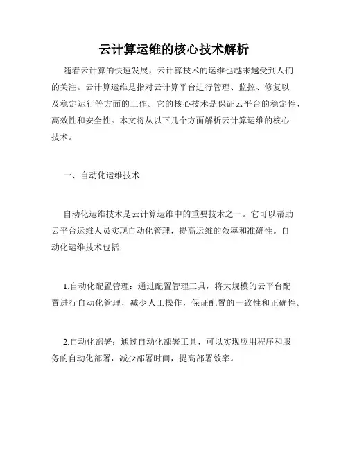 云计算运维的核心技术解析