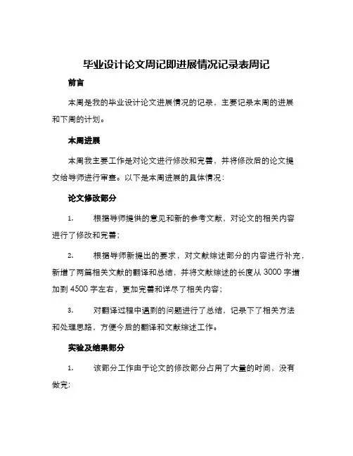 毕业设计论文周记即进展情况记录表周记
