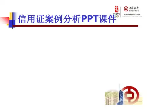 信用证案例分析PPT课件
