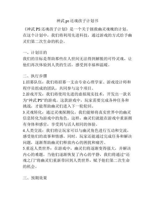 神武ps还魂孩子计划书