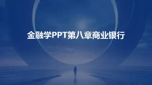 金融学PPT第八章商业银行