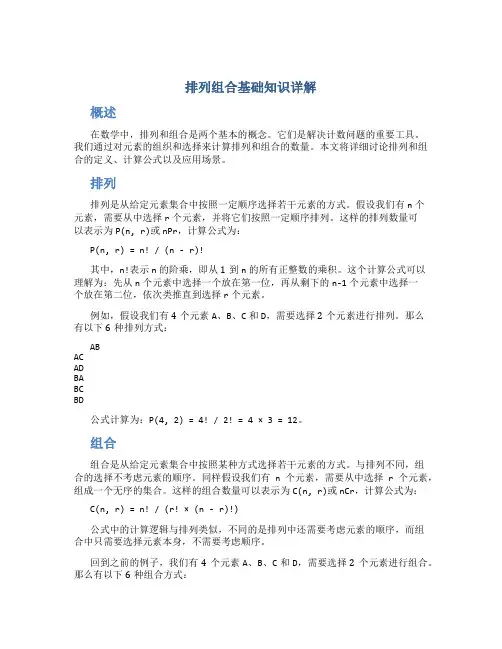 排列组合基础知识详解