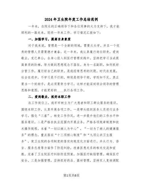 2024年卫生院年度工作总结范例(3篇)