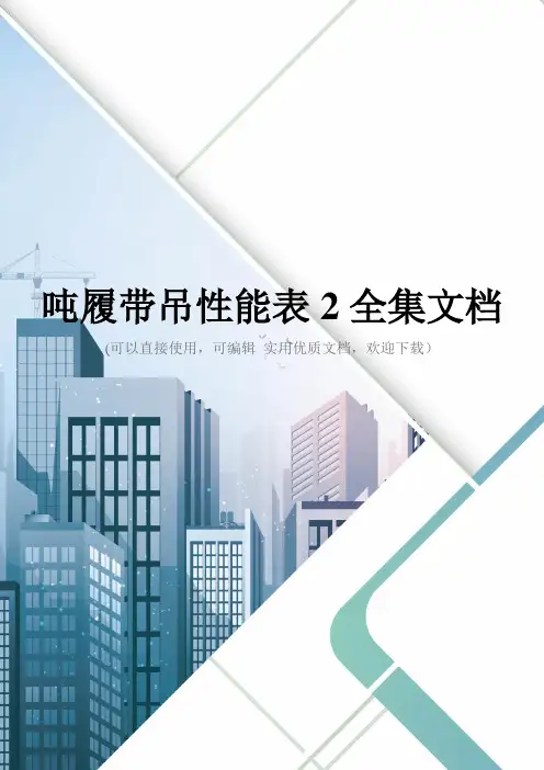吨履带吊性能表2全集文档