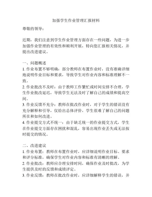 加强学生作业管理汇报材料