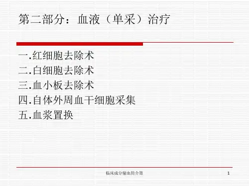 临床成分输血简介第课件