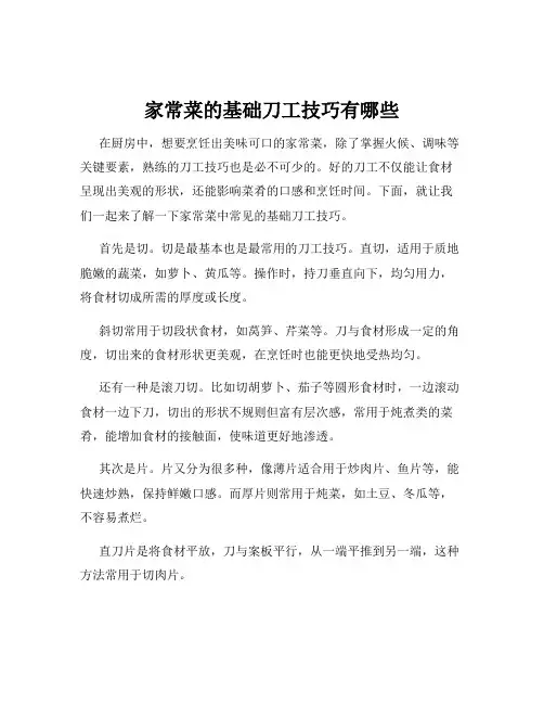 家常菜的基础刀工技巧有哪些