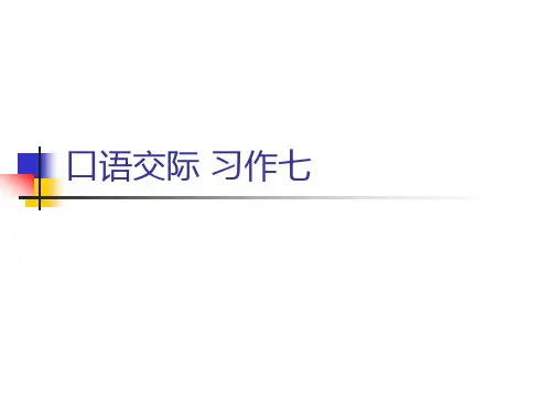 五年级下册第七单元口语交际习作